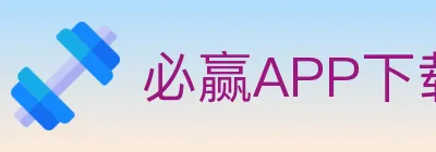 必赢APP下载官方平台 Logo